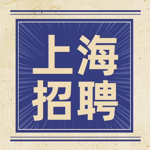 上海招聘